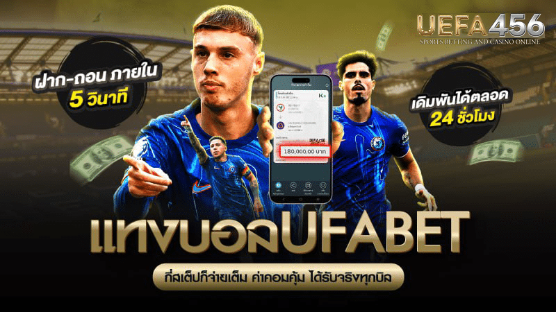 แทงบอลufabet