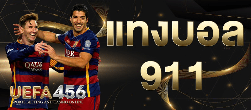 แทงบอล911