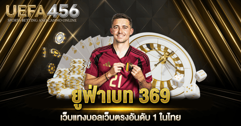 แทงบอล369