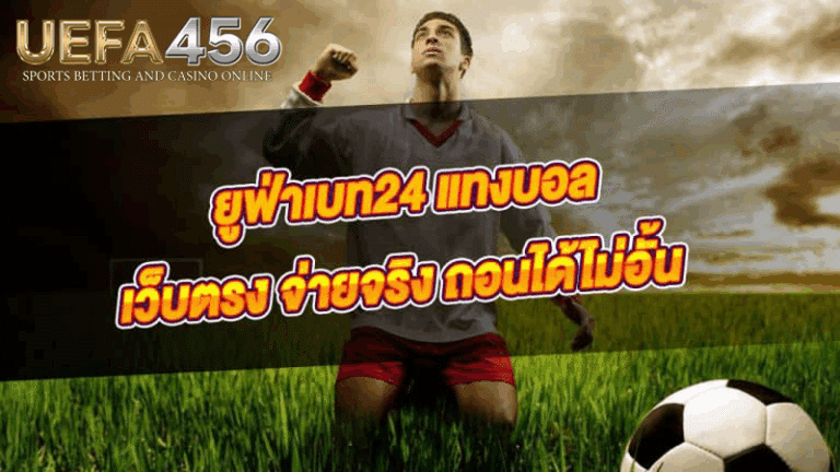 แทงบอล24