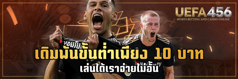 แทงบอล10บาท