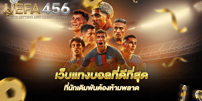 แทงบอล168
