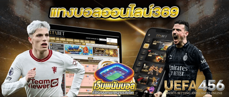 แทงบอล369