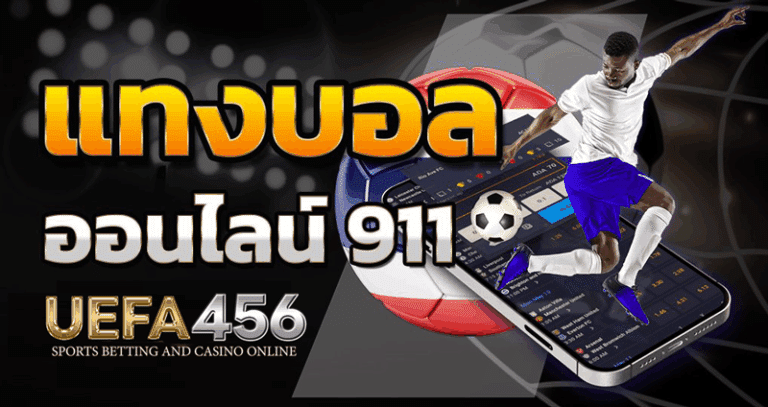 แทงบอล911