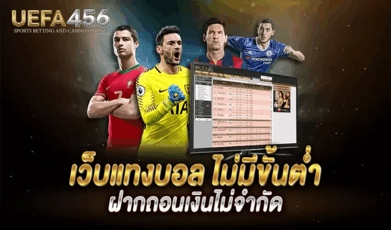 แทงบอลไม่มีขั้นต่ำ