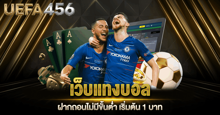 แทงบอล ไม่มีขั้นต่ำ
