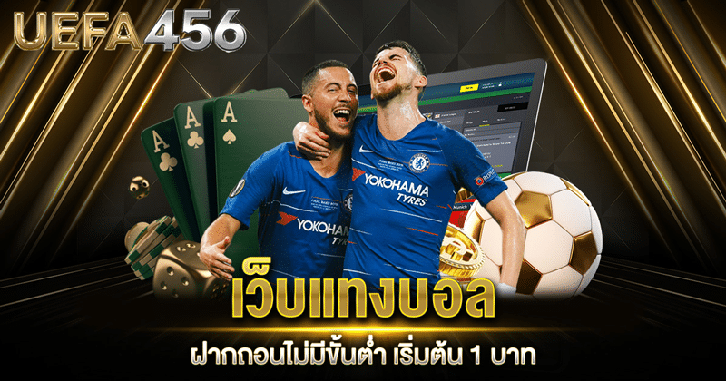 แทงบอล ไม่มีขั้นต่ำ