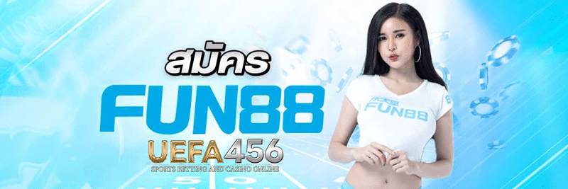 แทงบอลfun88
