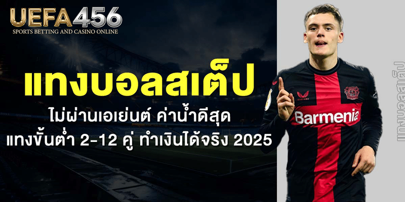 แทงบอล สเต็ป