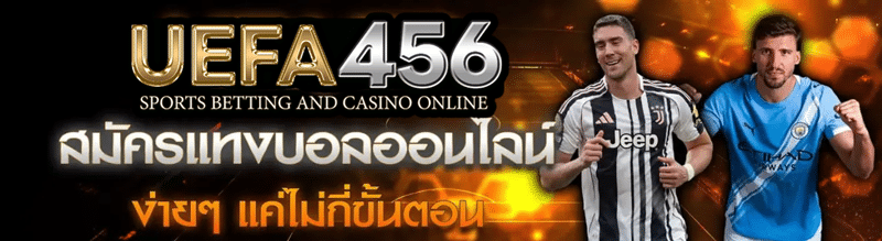 แทงบอลเว็บไหนดี