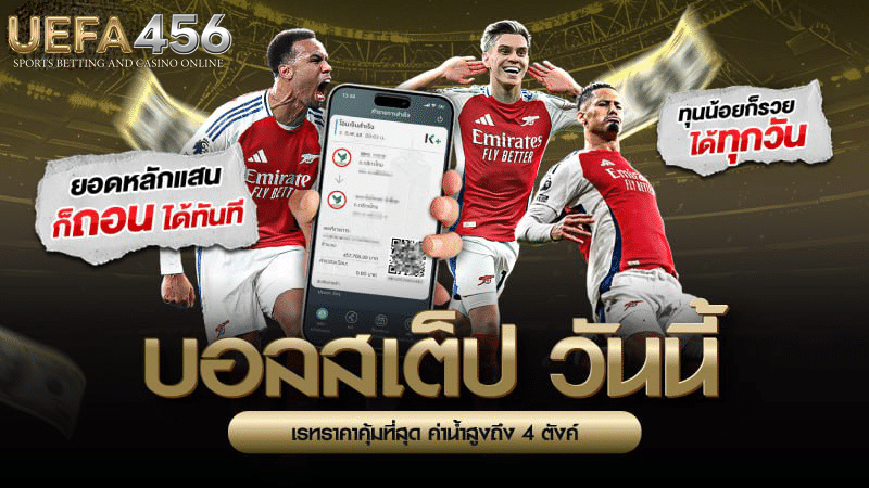 บอลสเต็ปวันนี้