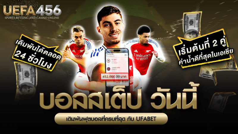 บอลสเต็ปวันนี้