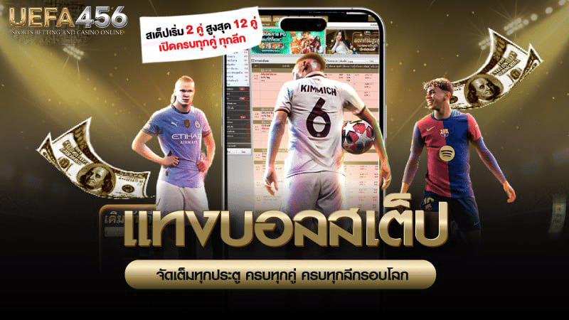 บอลสเต็ป