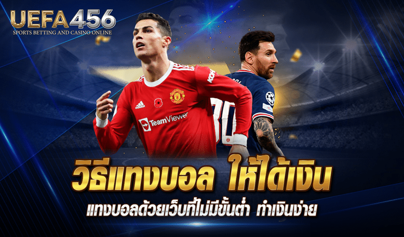 วิธีแทงบอลให้ได้เงิน