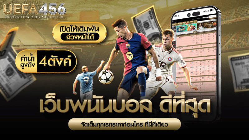 เว็บพนันบอลดีที่สุด