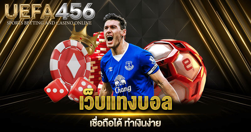 เว็บแทงบอลน่าเชื่อถือ