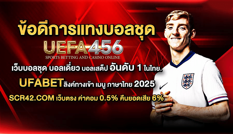 แทงบอลชุด