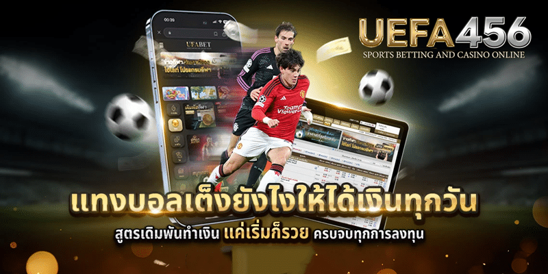 แทงบอลยังไง