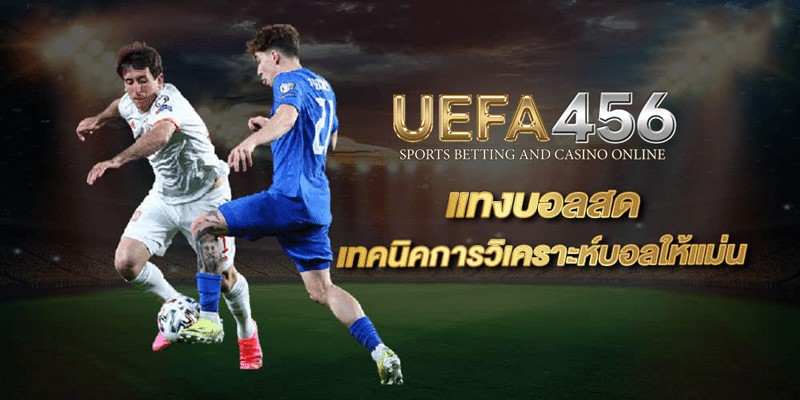 พนันบอลสด