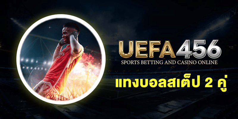 แทงบอลสเต็ป2คู่