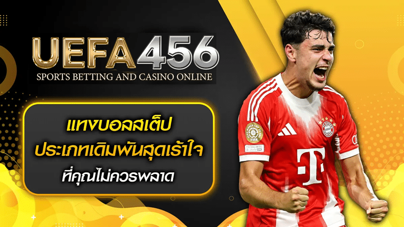 แทงบอลสเต็ปวันนี้