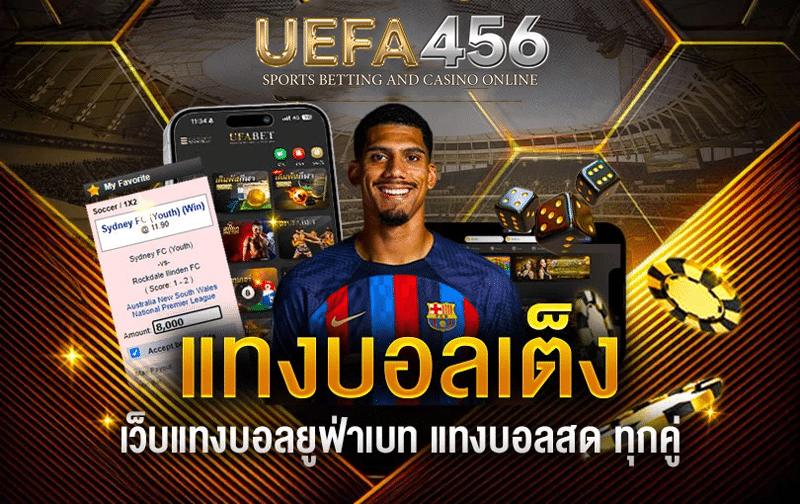 แทงบอลเต็ง