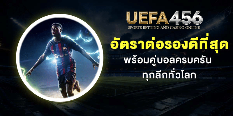 แทงบอลรอง