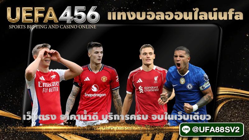 แทงบอลออนไลน์ufa