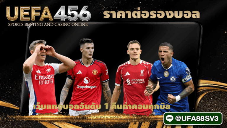 ราคาต่อรองบอล