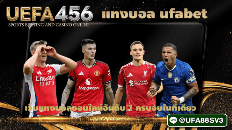 แทงบอล ufabet