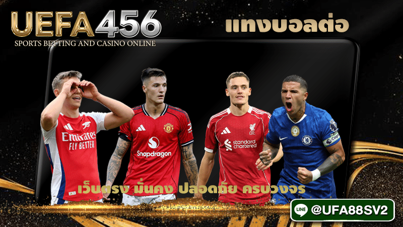 แทงบอลต่อ