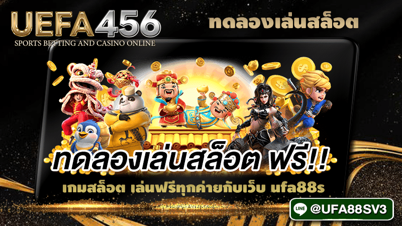 ทดลองเล่นสล็อต