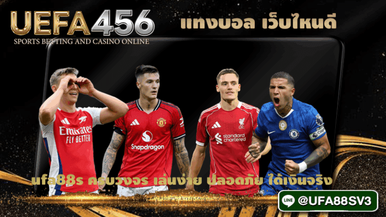 แทงบอล เว็บไหนดี