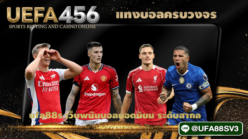 แทงบอลครบวงจร