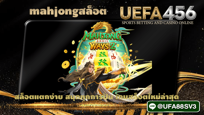 mahjongสล็อต