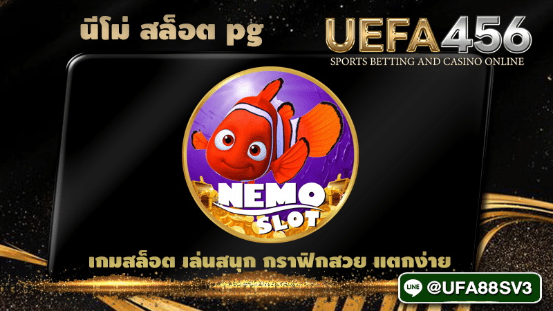 นีโม่ สล็อต PG